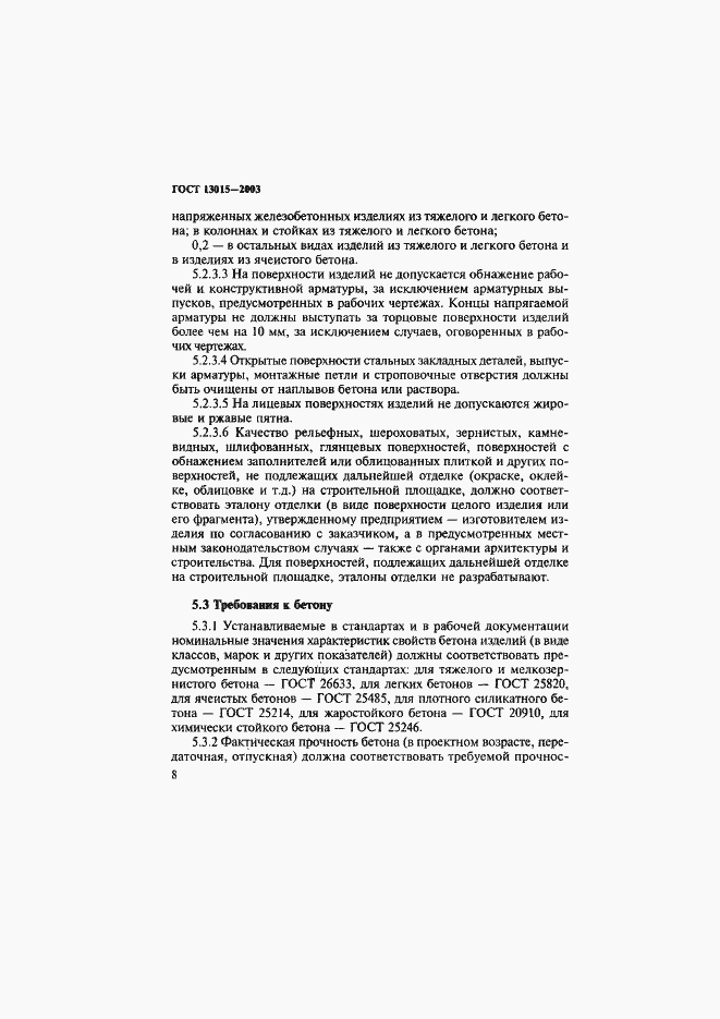 Страница 11 ГОСТ 13015-2003