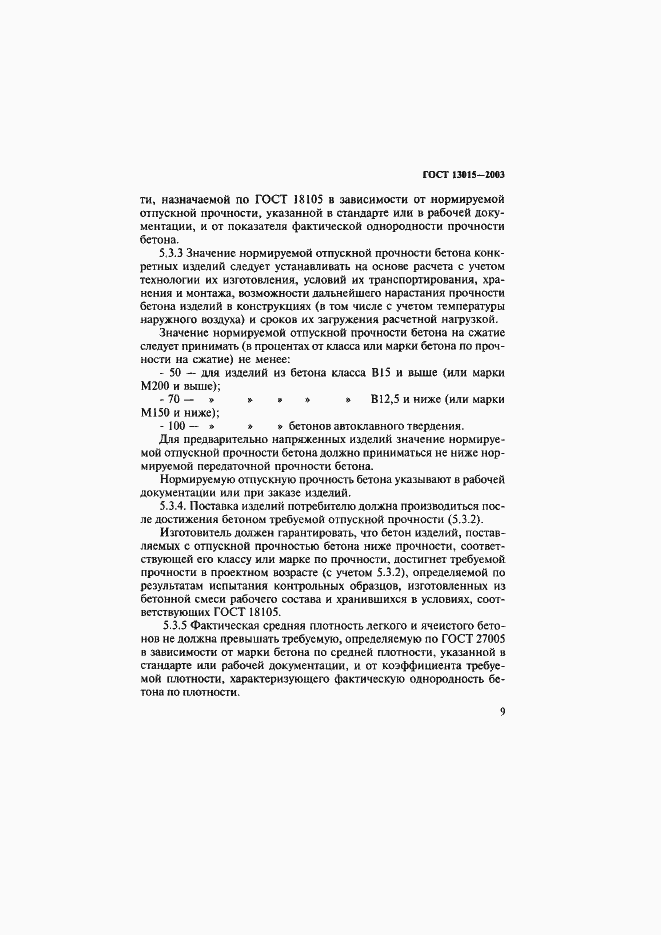 Страница 12 ГОСТ 13015-2003