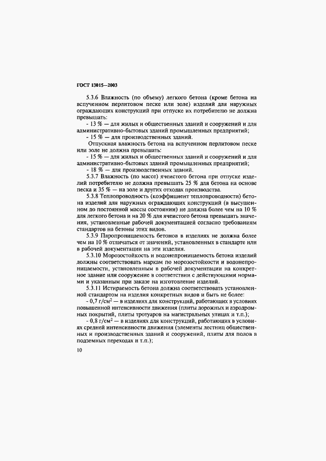 Страница 13 ГОСТ 13015-2003