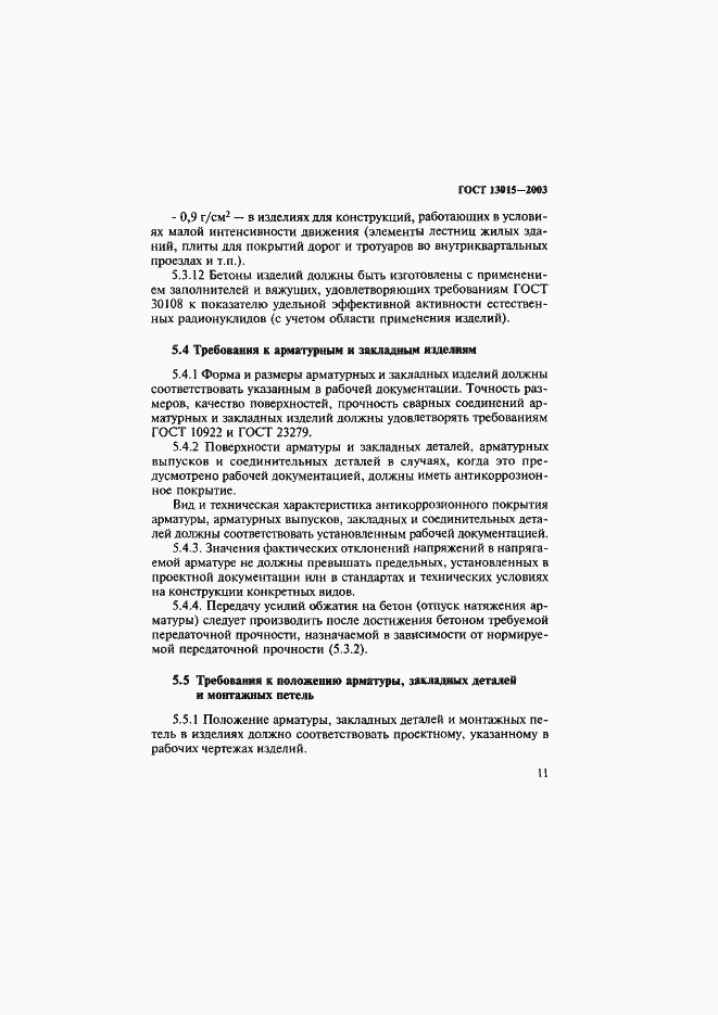 Страница 14 ГОСТ 13015-2003