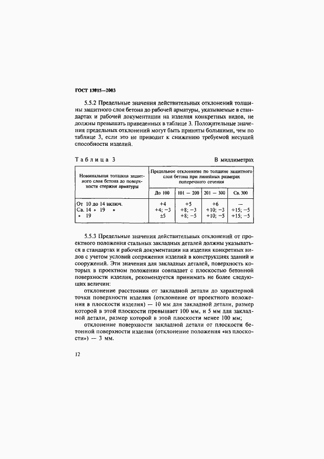 Страница 15 ГОСТ 13015-2003