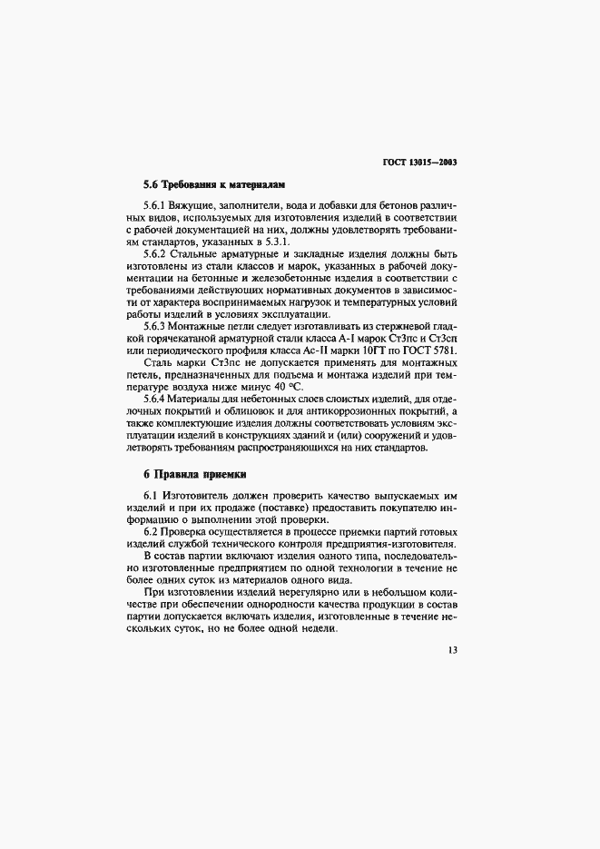 Страница 16 ГОСТ 13015-2003