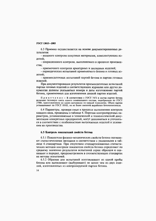 Страница 17 ГОСТ 13015-2003