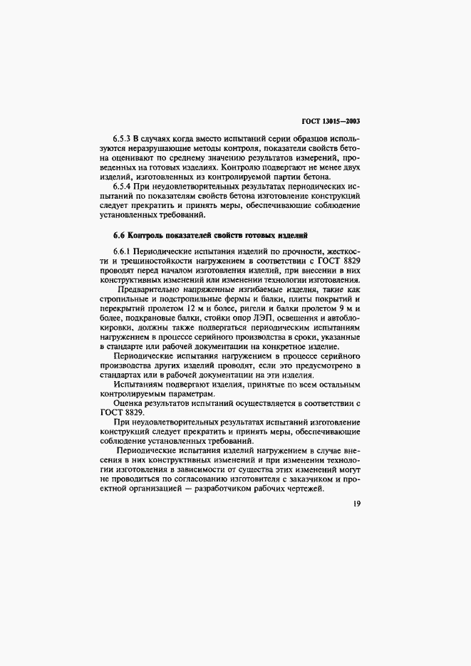 Страница 22 ГОСТ 13015-2003