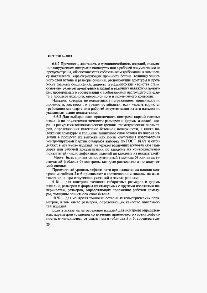 Страница 23 ГОСТ 13015-2003