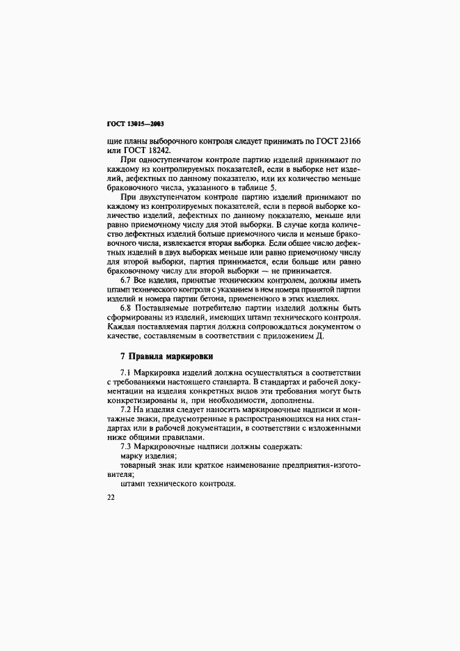 Страница 25 ГОСТ 13015-2003