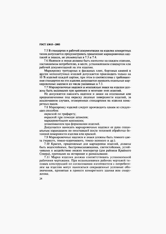 Страница 27 ГОСТ 13015-2003