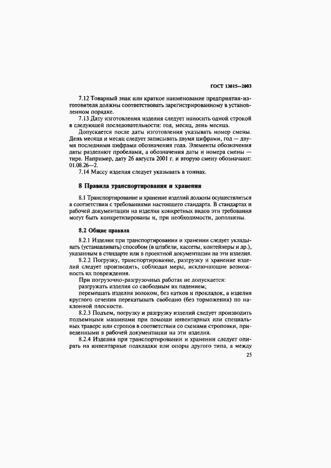 Страница 28 ГОСТ 13015-2003