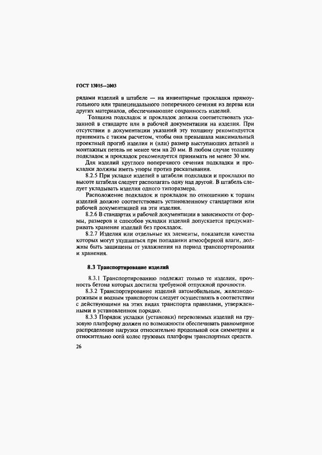 Страница 29 ГОСТ 13015-2003