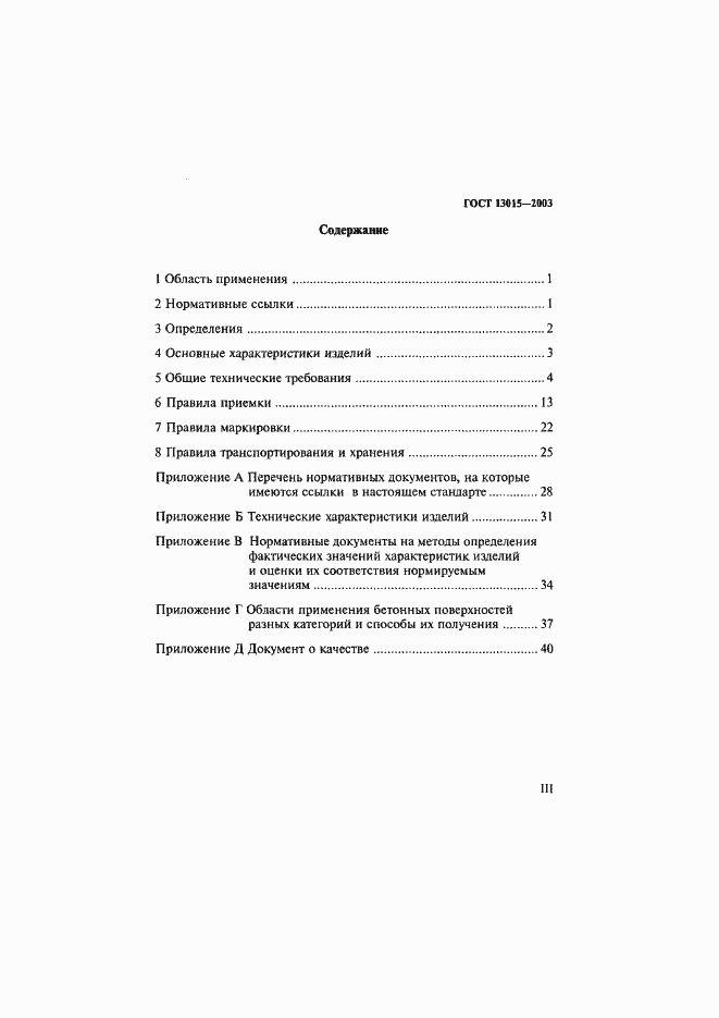 Страница 3 ГОСТ 13015-2003