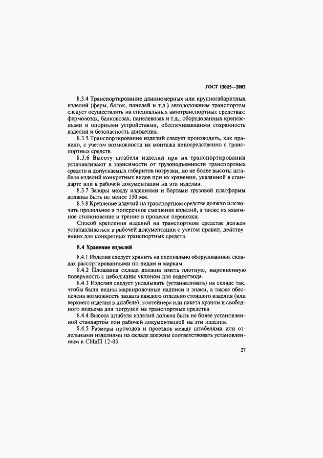 Страница 30 ГОСТ 13015-2003