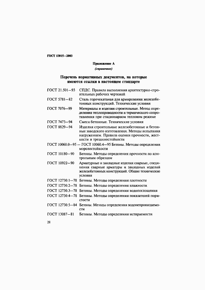 Страница 31 ГОСТ 13015-2003