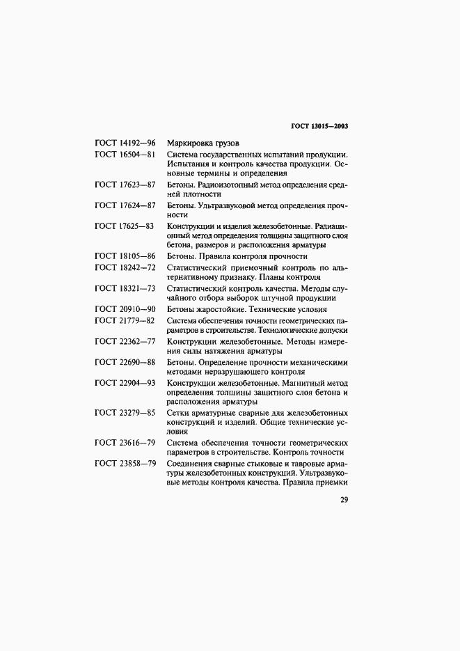 Страница 32 ГОСТ 13015-2003