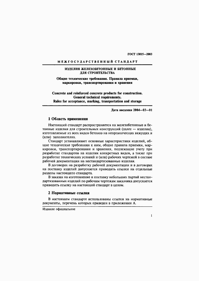 Страница 4 ГОСТ 13015-2003