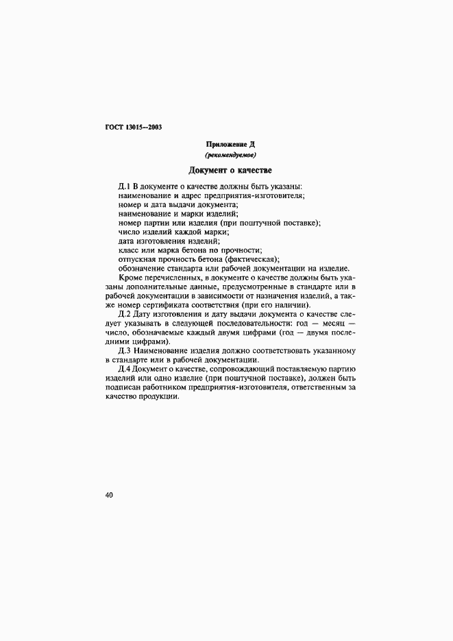 Страница 43 ГОСТ 13015-2003