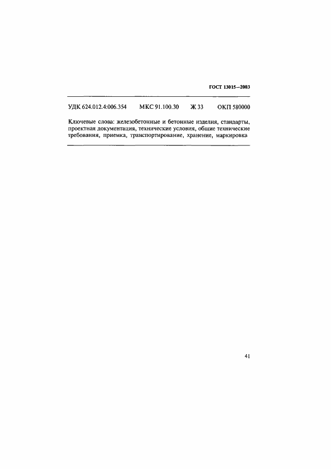 Страница 44 ГОСТ 13015-2003