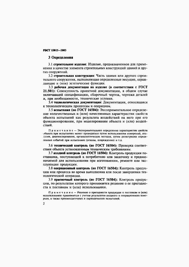 Страница 5 ГОСТ 13015-2003