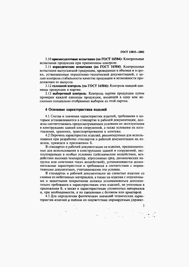 Страница 6 ГОСТ 13015-2003