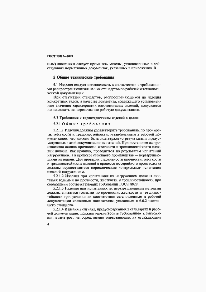 Страница 7 ГОСТ 13015-2003