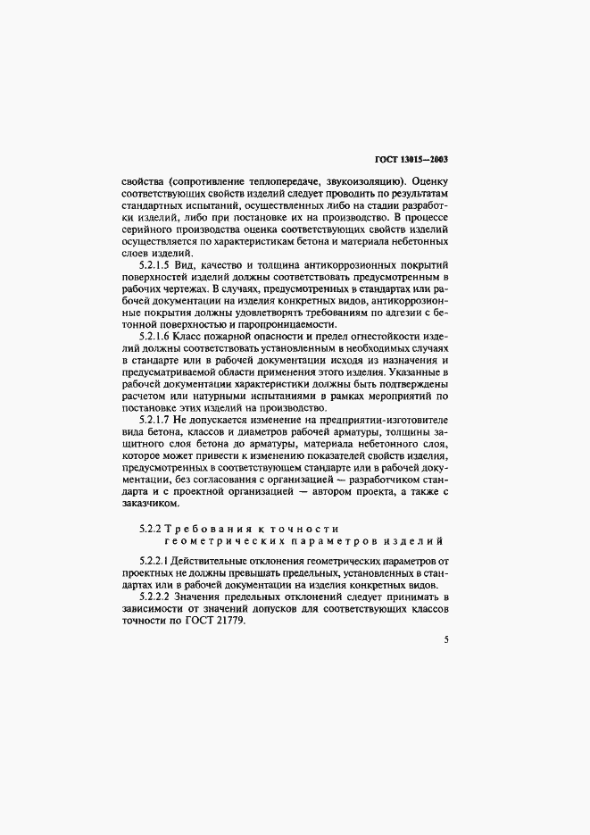 Страница 8 ГОСТ 13015-2003