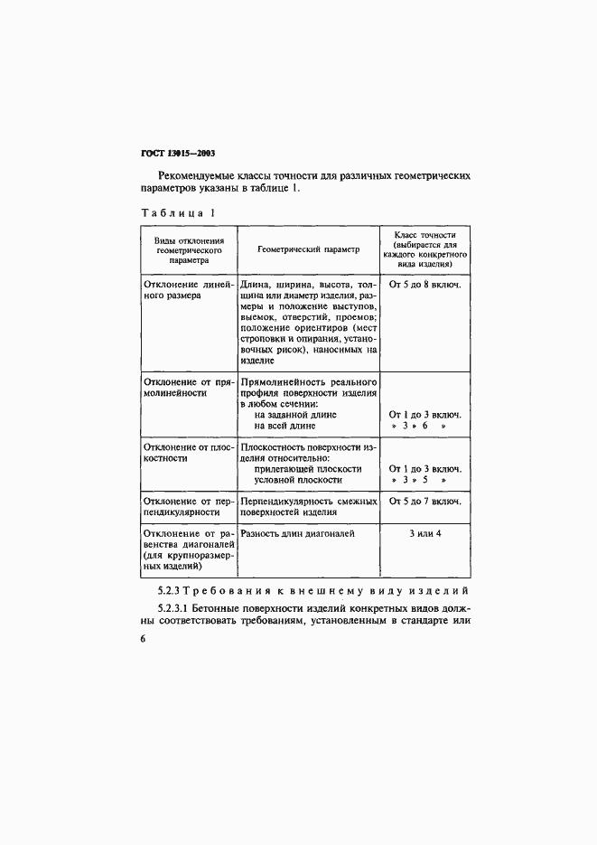 Страница 9 ГОСТ 13015-2003