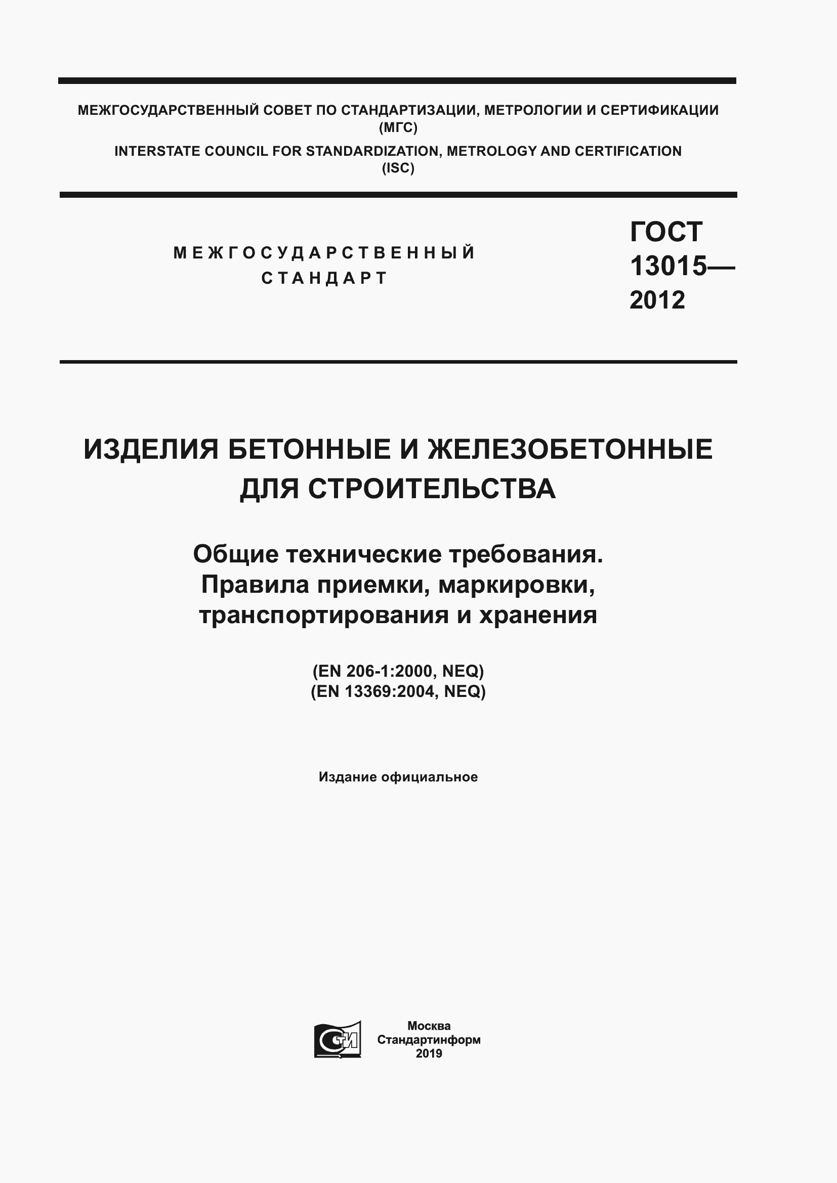 Страница 1 ГОСТ 13015-2012