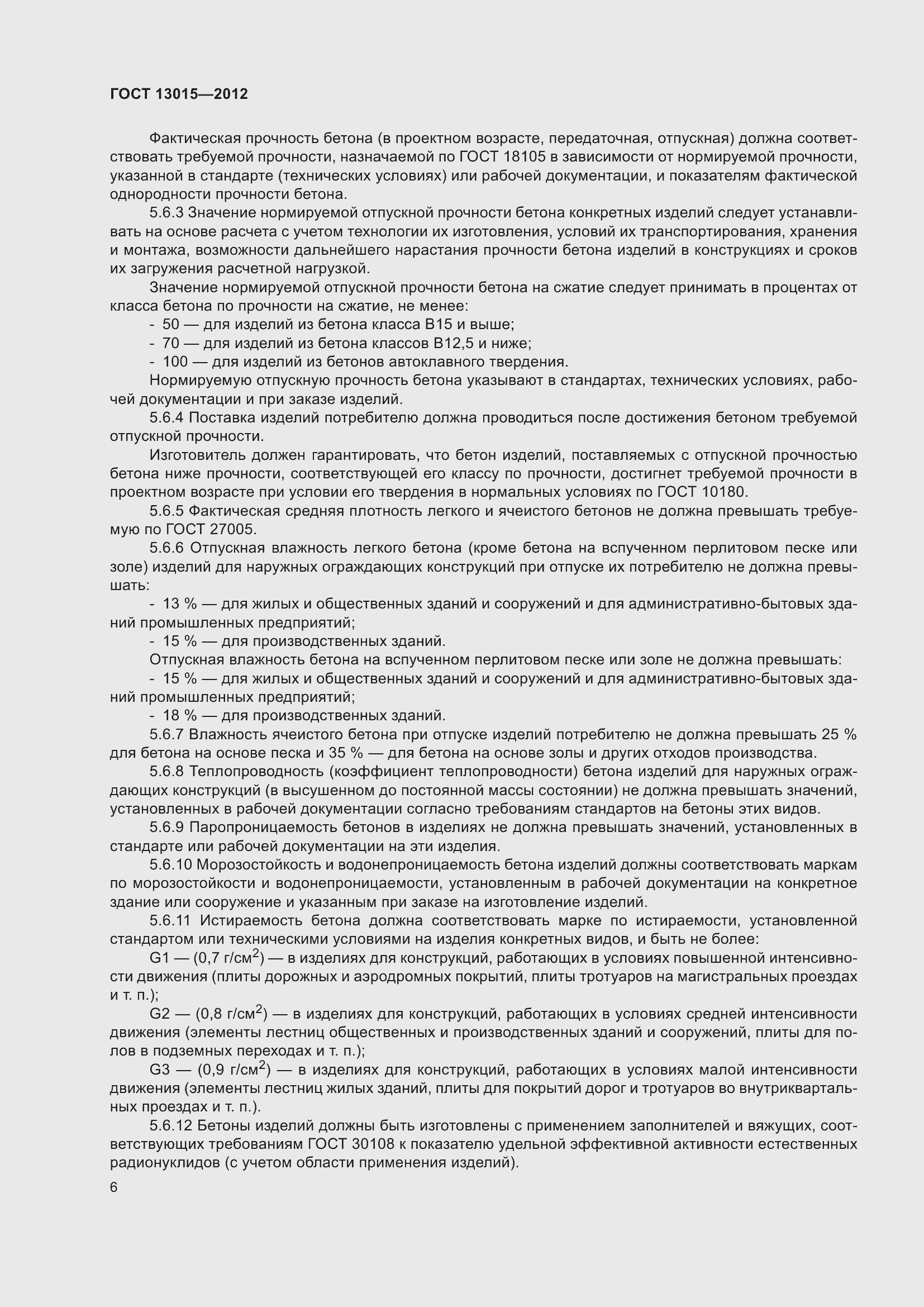 Страница 10 ГОСТ 13015-2012
