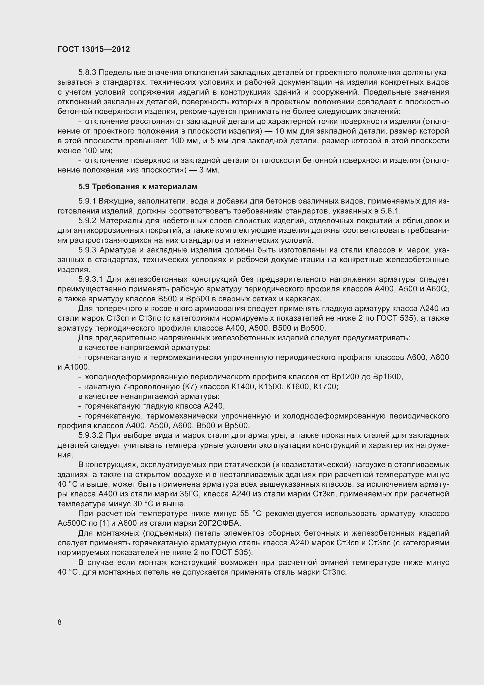 Страница 12 ГОСТ 13015-2012