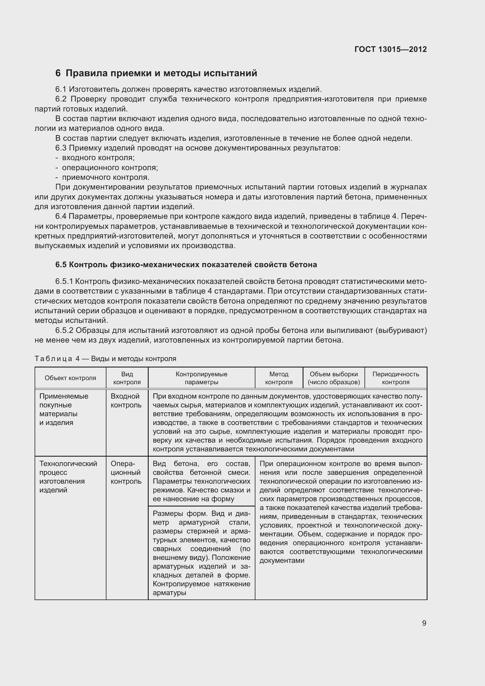 Страница 13 ГОСТ 13015-2012