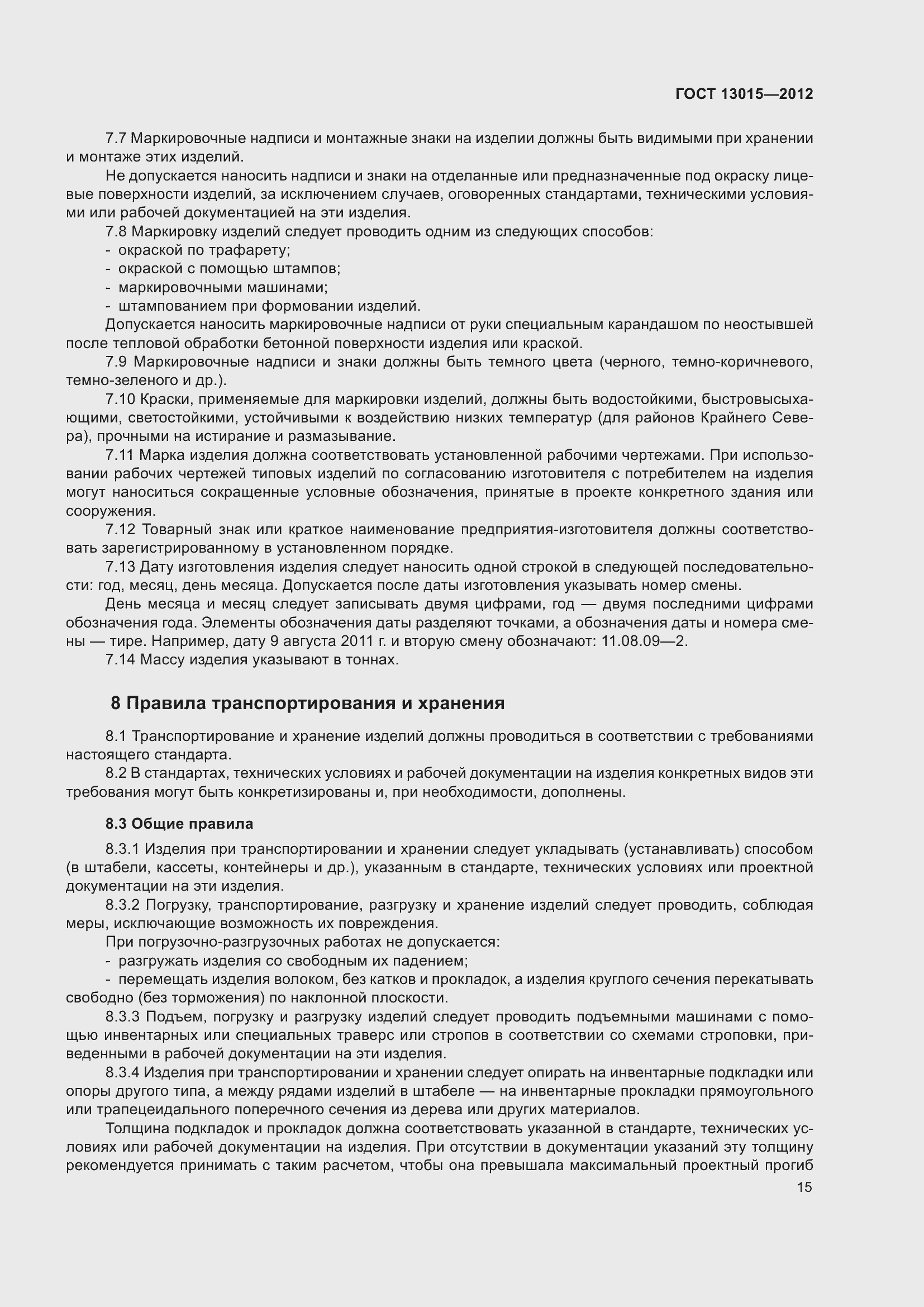 Страница 19 ГОСТ 13015-2012