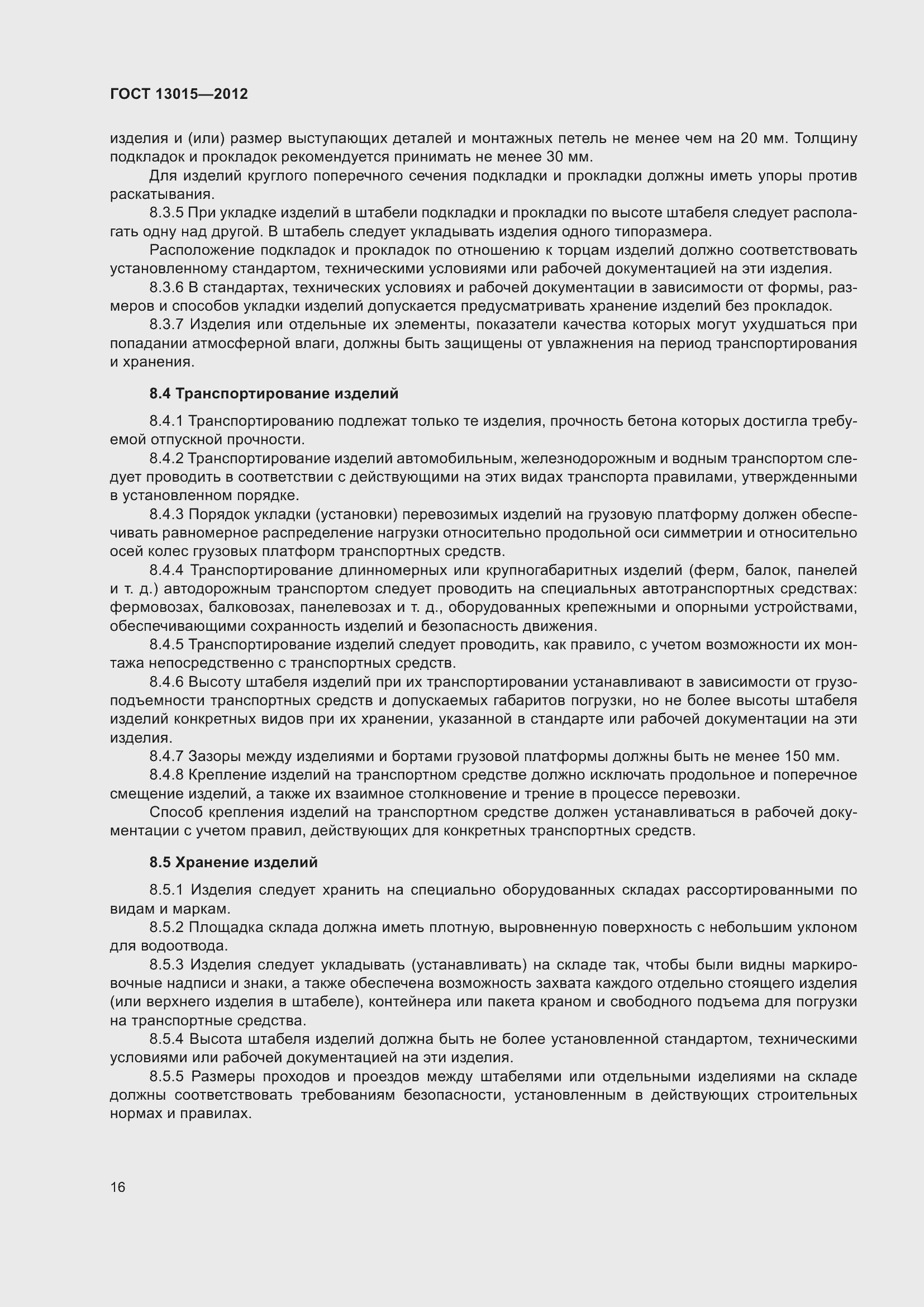 Страница 20 ГОСТ 13015-2012