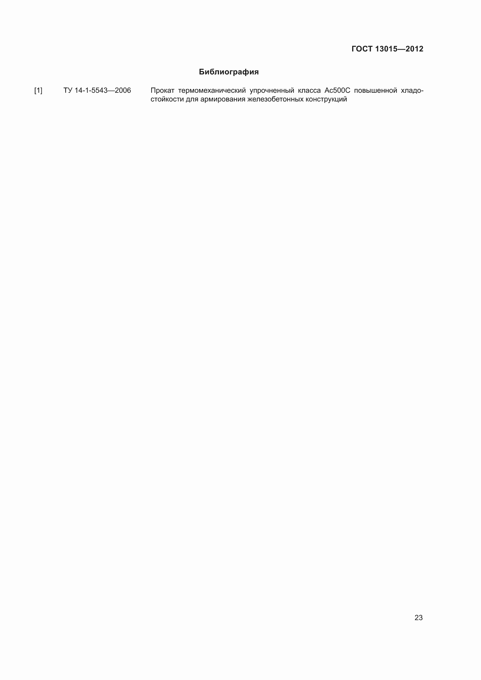 Страница 27 ГОСТ 13015-2012