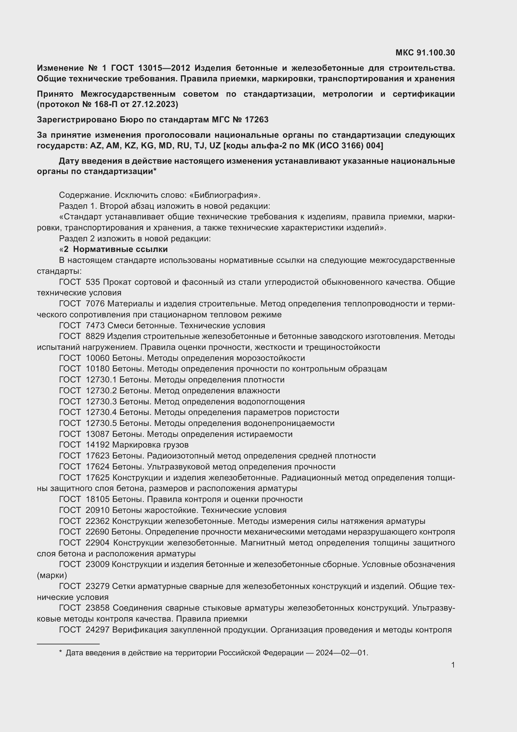 Страница 29 ГОСТ 13015-2012