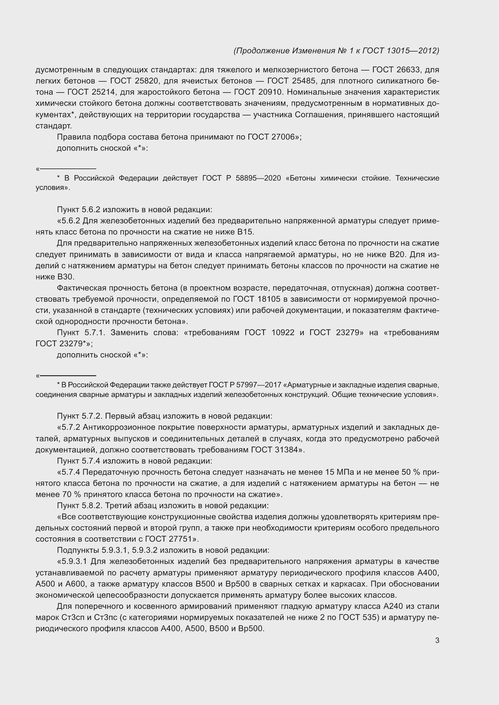 Страница 31 ГОСТ 13015-2012