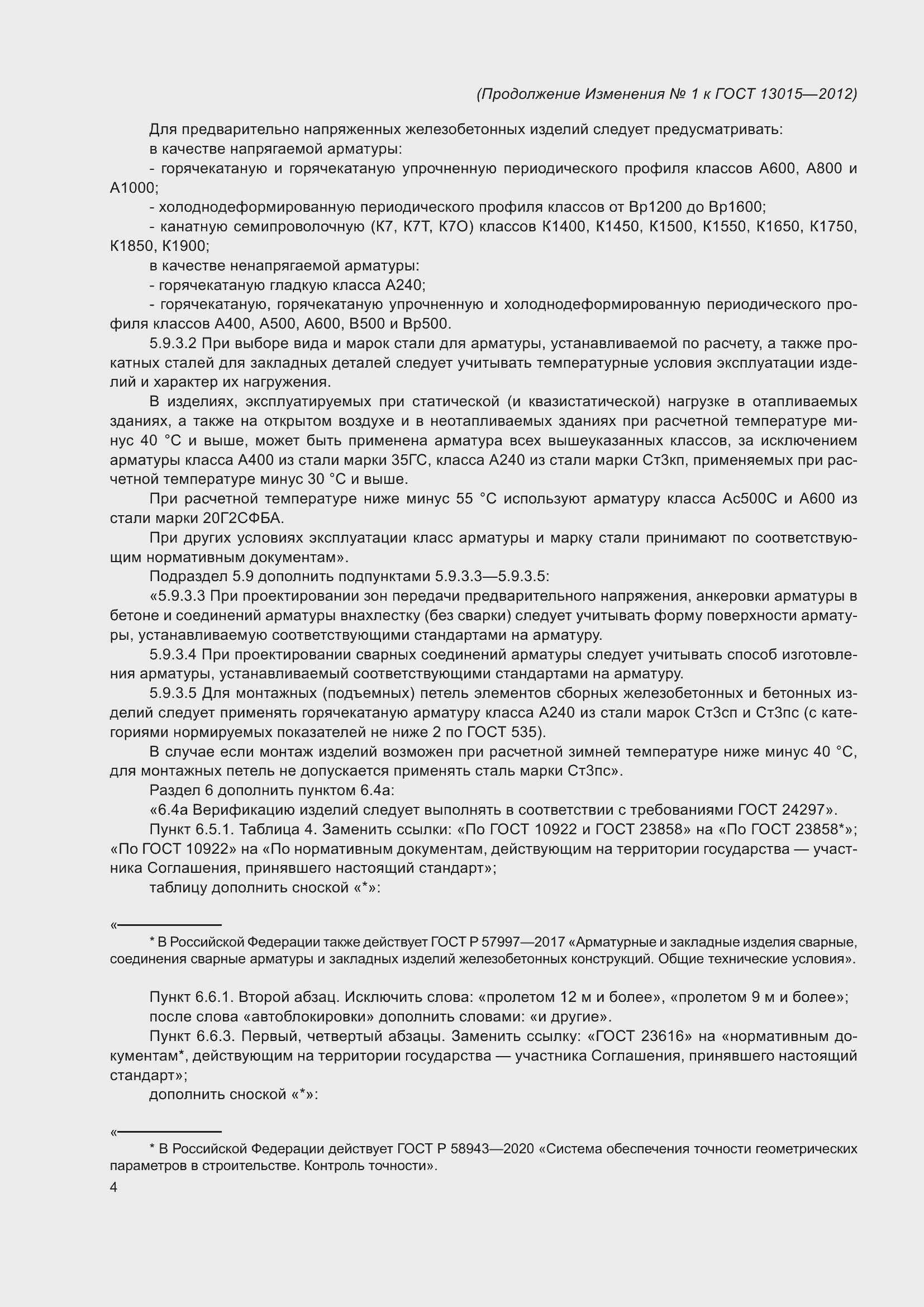 Страница 32 ГОСТ 13015-2012