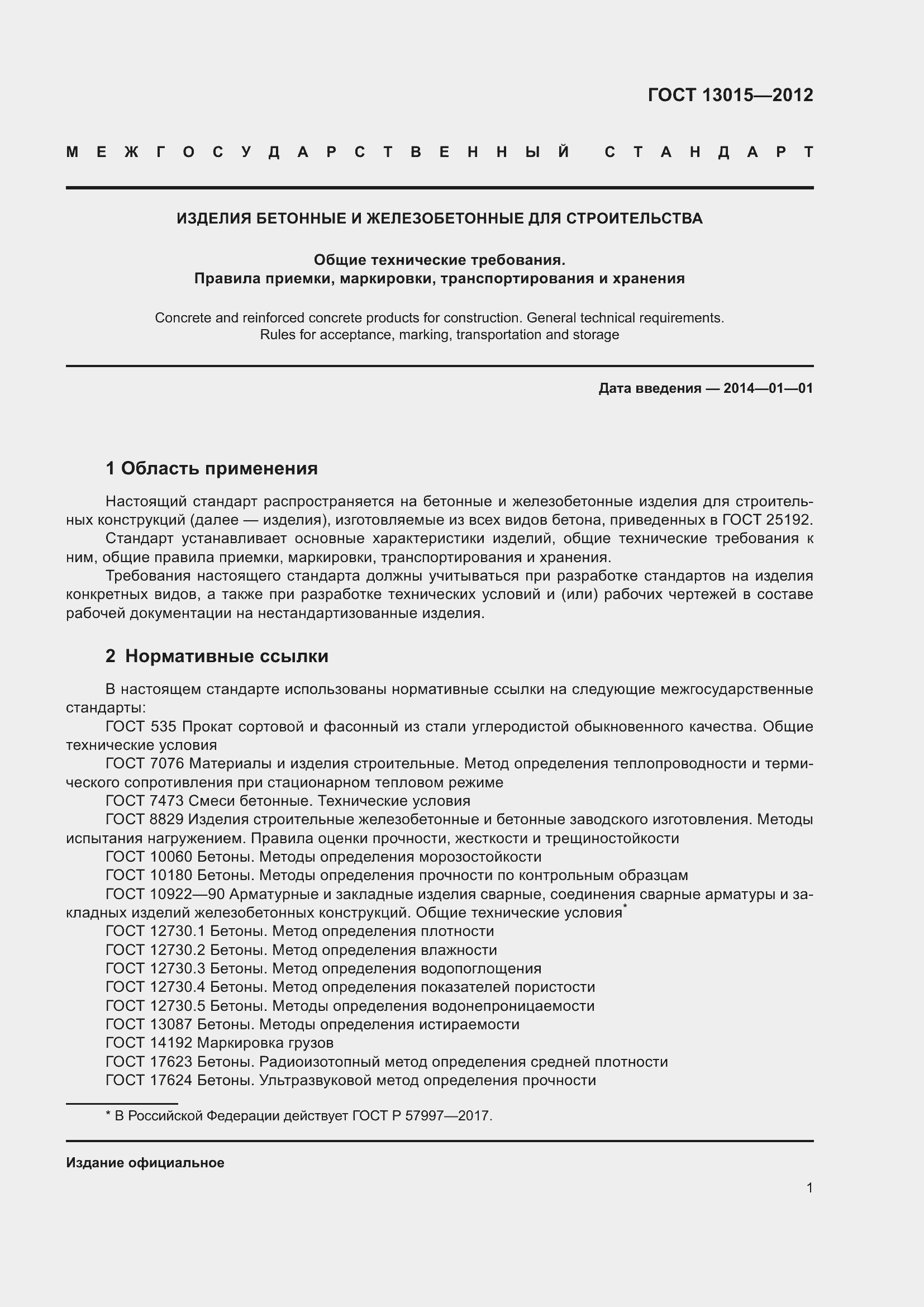 Страница 5 ГОСТ 13015-2012