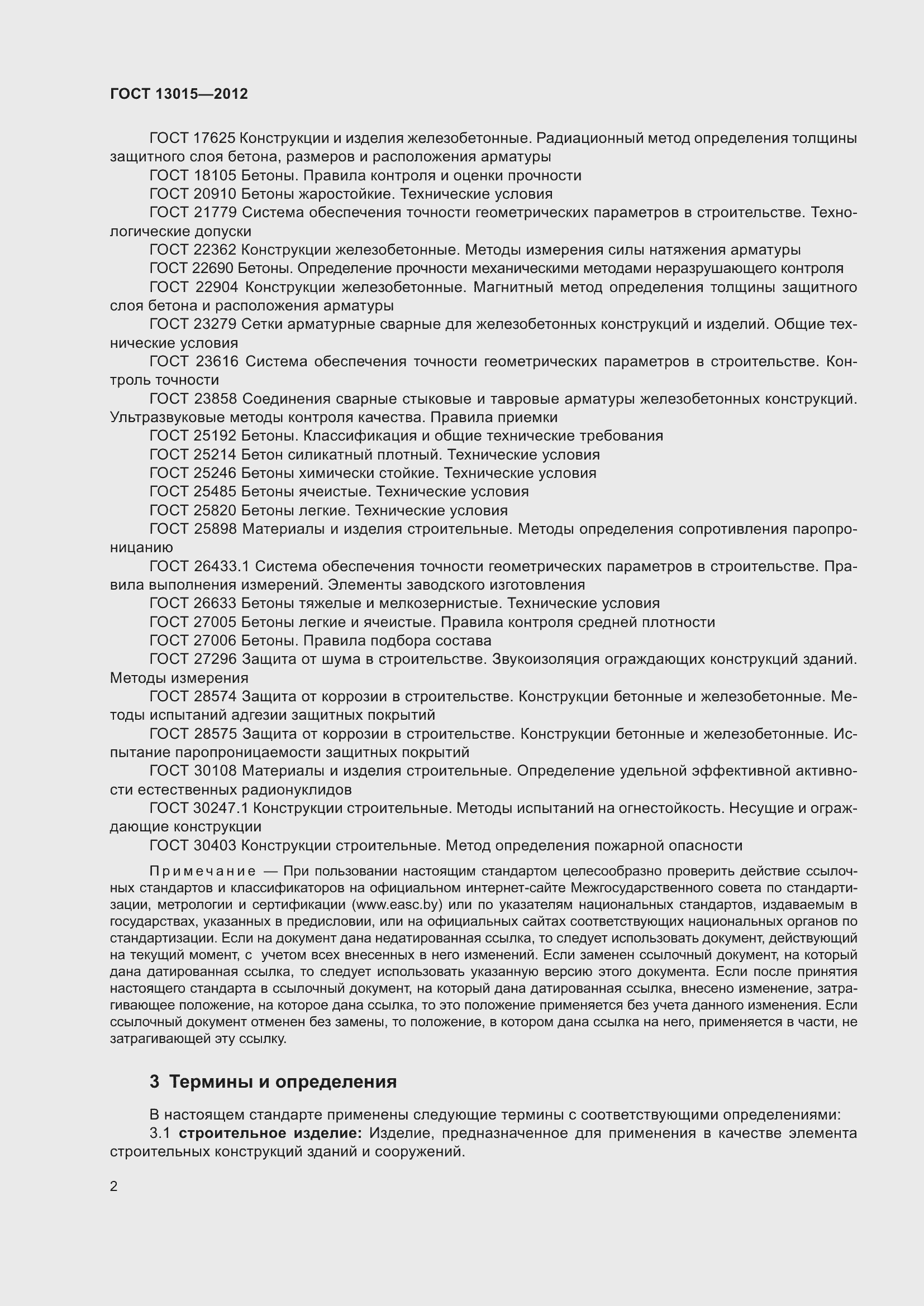 Страница 6 ГОСТ 13015-2012