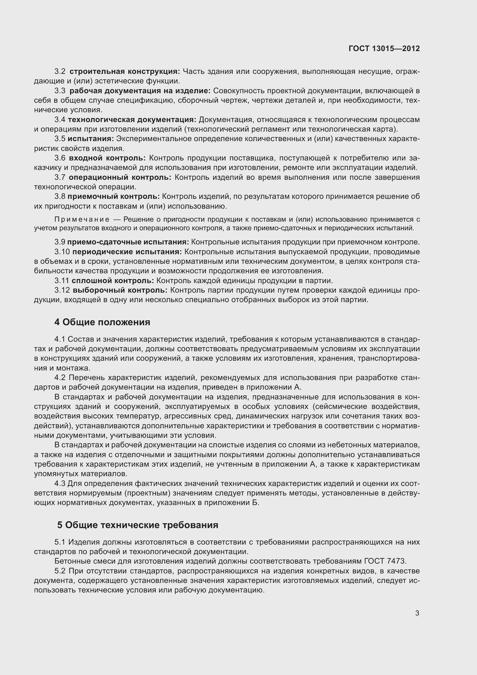 Страница 7 ГОСТ 13015-2012