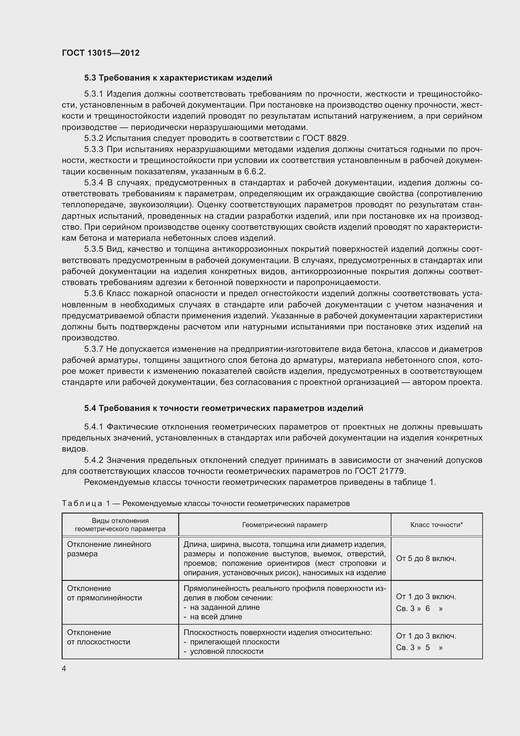 Страница 8 ГОСТ 13015-2012