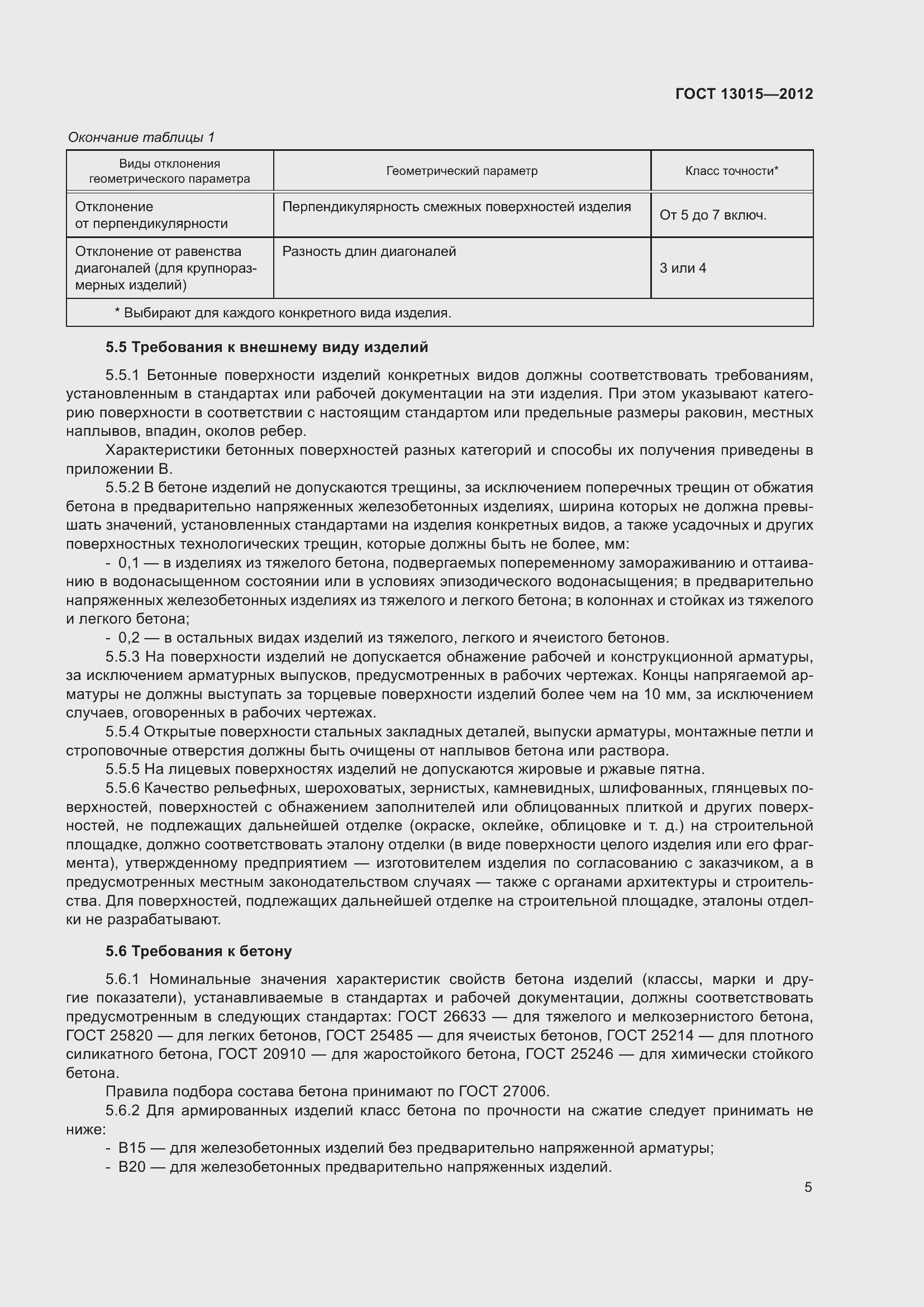 Страница 9 ГОСТ 13015-2012