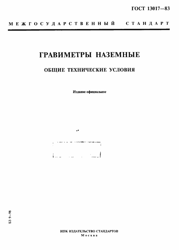 Страница 1 ГОСТ 13017-83