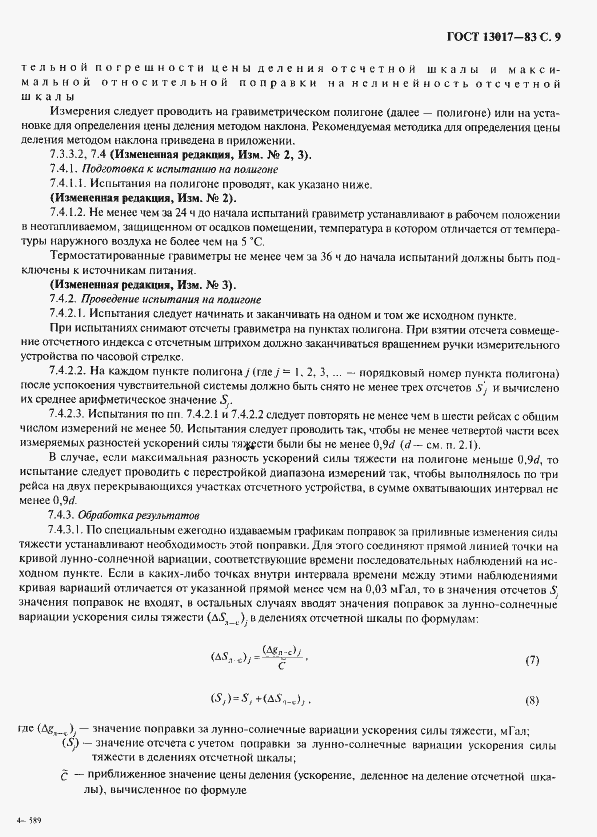 Страница 10 ГОСТ 13017-83