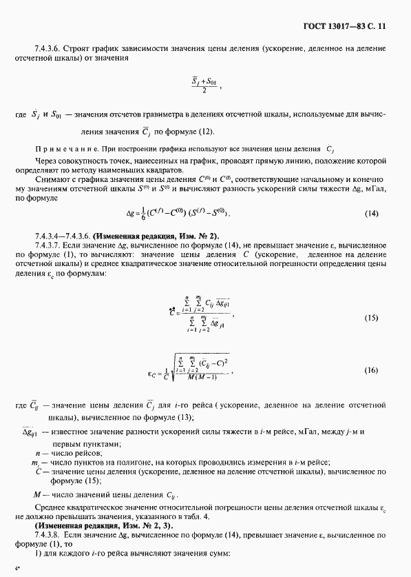 Страница 12 ГОСТ 13017-83