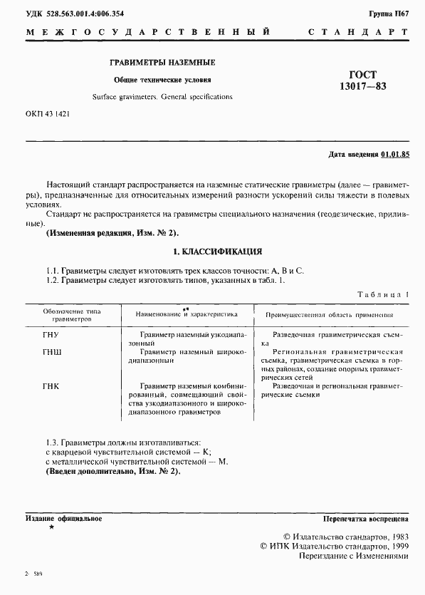 Страница 2 ГОСТ 13017-83