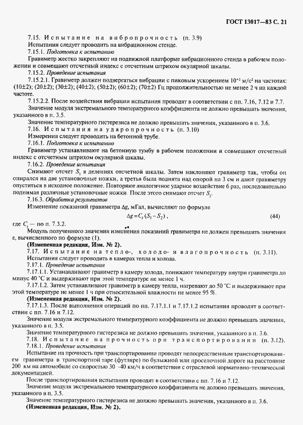 Страница 22 ГОСТ 13017-83