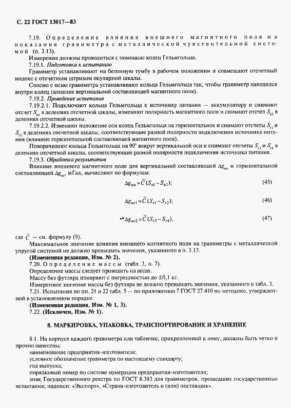 Страница 23 ГОСТ 13017-83