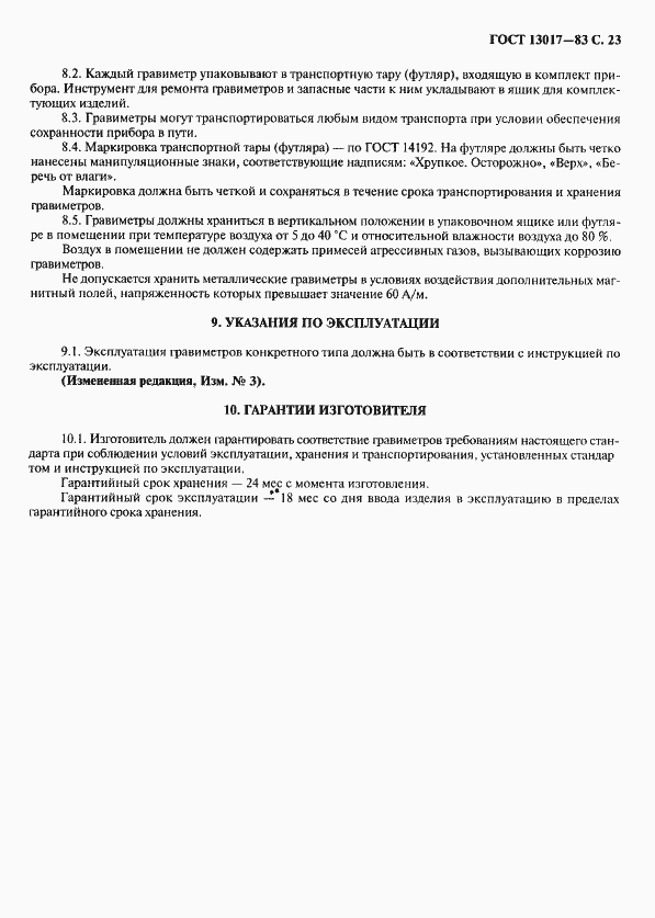 Страница 24 ГОСТ 13017-83