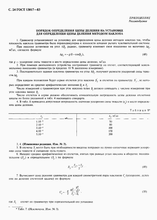 Страница 25 ГОСТ 13017-83