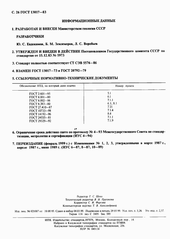 Страница 27 ГОСТ 13017-83