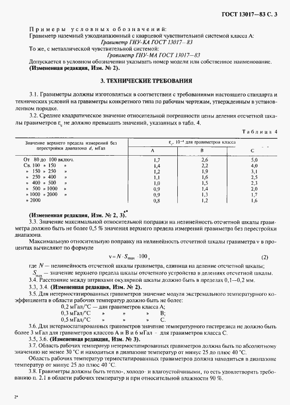 Страница 4 ГОСТ 13017-83